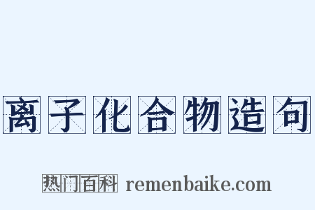 离子化合物造句是什么意思的图片